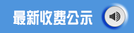 最新收费公示