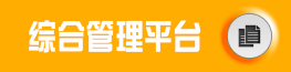 财务综合管理平台