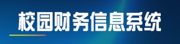 校园财务管理系统